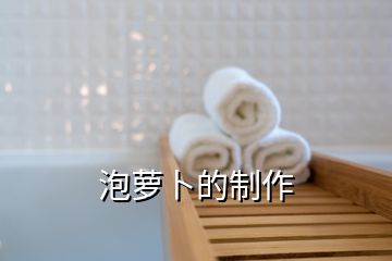 泡蘿卜的制作