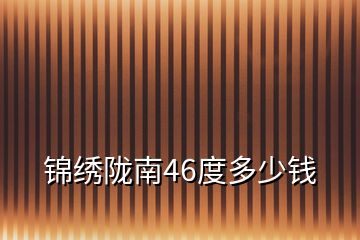 錦繡隴南46度多少錢