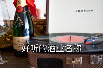 好聽(tīng)的酒業(yè)名稱(chēng)