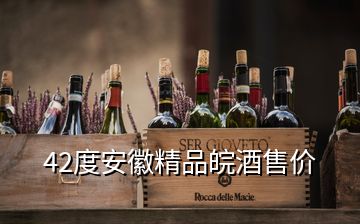 42度安徽精品皖酒售價