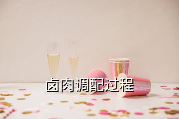 鹵肉調(diào)配過(guò)程