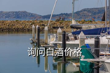 詢(xún)問(wèn)白酒價(jià)格