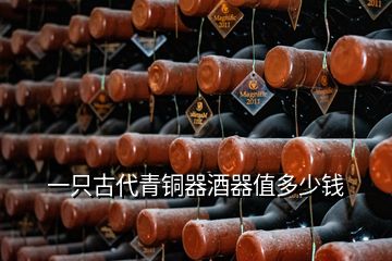 一只古代青銅器酒器值多少錢