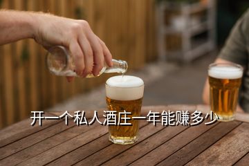 開一個私人酒莊一年能賺多少