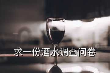 求一份酒水調(diào)查問卷