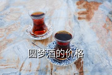 圓夢(mèng)酒的價(jià)格