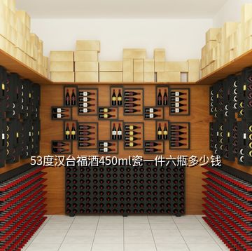 53度漢臺(tái)福酒450ml瓷一件六瓶多少錢