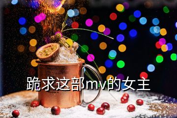 跪求這部mv的女主