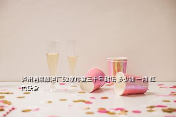 瀘州酒泉釀酒廠52度珍藏三十年封壇 多少錢(qián) 一瓶 紅色鐵盒