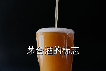 茅臺酒的標志