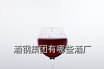 酒鋼集團(tuán)有哪些酒廠