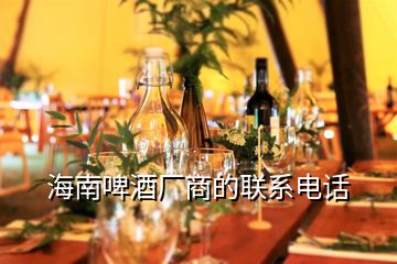 海南啤酒廠商的聯(lián)系電話