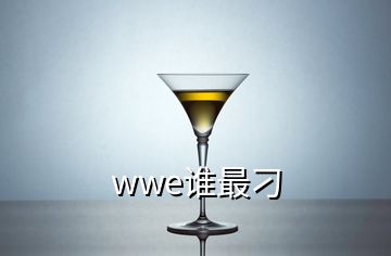 wwe誰最刁