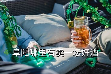 阜陽(yáng)哪里有賣(mài)一壇好酒