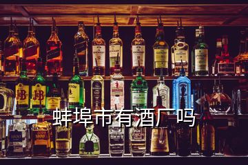 蚌埠市有酒廠嗎