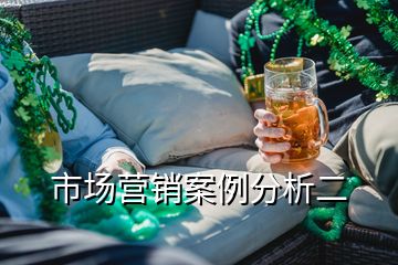 市場(chǎng)營(yíng)銷案例分析二