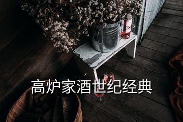 高爐家酒世紀(jì)經(jīng)典