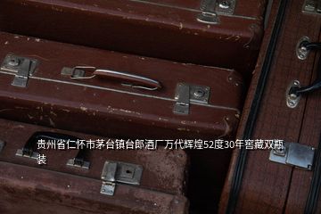 貴州省仁懷市茅臺鎮(zhèn)臺郎酒廠萬代輝煌52度30年窖藏雙瓶裝