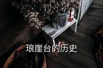 瑯崖臺的歷史