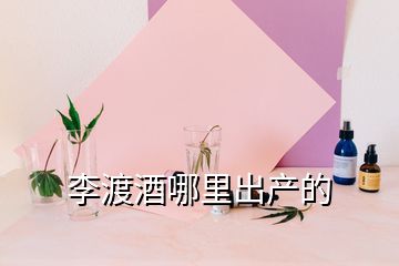 李渡酒哪里出產(chǎn)的