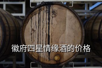 徽府四星情緣酒的價(jià)格