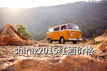 shiraz2015紅酒價(jià)格