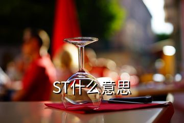 ST什么意思