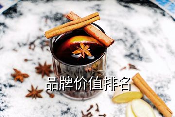 品牌價(jià)值排名