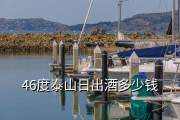 46度泰山日出酒多少錢