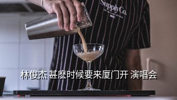 林俊杰 甚麼時(shí)候要來廈門開 演唱會(huì)