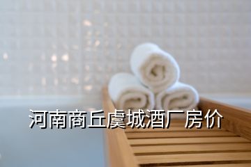 河南商丘虞城酒廠房價