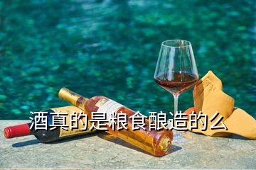 酒真的是糧食釀造的么