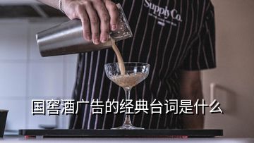 國(guó)窖酒廣告的經(jīng)典臺(tái)詞是什么