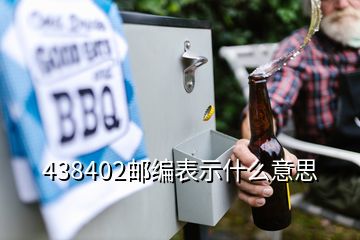 438402郵編表示什么意思