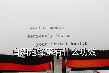 白酒泡蜂蜜有什么功效