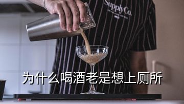 為什么喝酒老是想上廁所