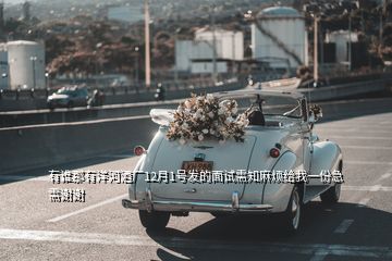 有誰(shuí)那有洋河酒廠12月1號(hào)發(fā)的面試需知麻煩給我一份急需謝謝