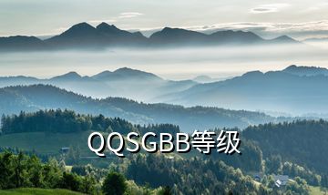 QQSGBB等級