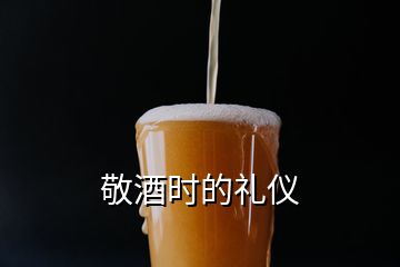 敬酒時(shí)的禮儀