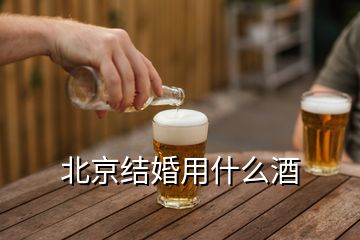 北京結婚用什么酒