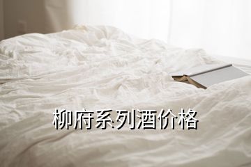 柳府系列酒價格