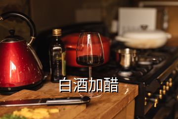 白酒加醋