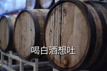 喝白酒想吐