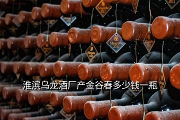 淮濱烏龍酒廠產(chǎn)金谷春多少錢一瓶