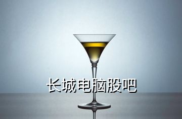 長城電腦股吧