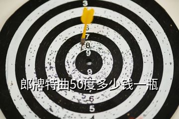 郎牌特曲50度多少錢(qián)一瓶