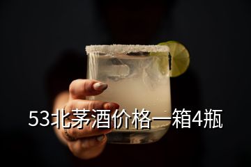 53北茅酒價(jià)格一箱4瓶