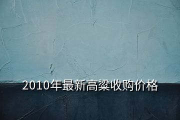 2010年最新高粱收購(gòu)價(jià)格