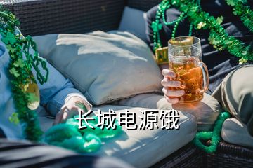 長(zhǎng)城電源餓