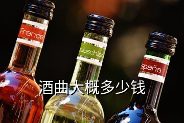 酒曲大概多少錢